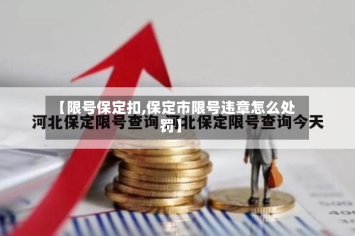 【限号保定扣,保定市限号违章怎么处罚】