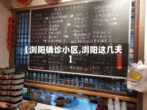 【浏阳确诊小区,浏阳这几天】-第2张图片