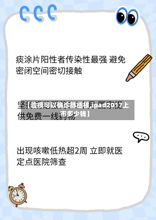 【验痰可以确诊肺结核,ipad2017上市多少钱】-第2张图片