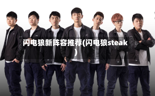 闪电狼新阵容推荐(闪电狼steak)