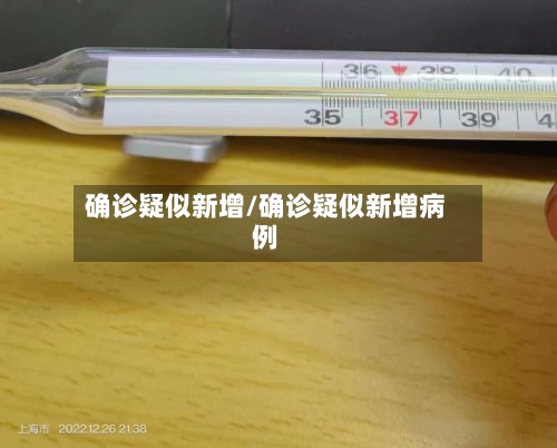 确诊疑似新增/确诊疑似新增病例