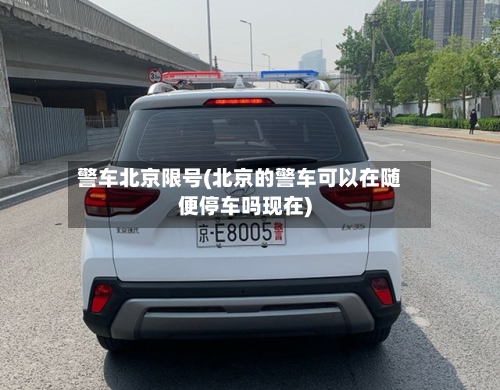 警车北京限号(北京的警车可以在随便停车吗现在)