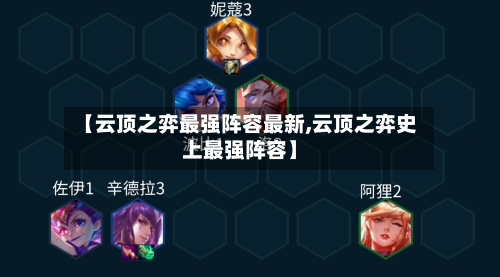 【云顶之弈最强阵容最新,云顶之弈史上最强阵容】