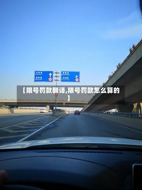 【限号罚款翻译,限号罚款怎么算的】