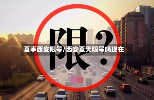 夏季西安限号/西安夏天限号吗现在-第2张图片