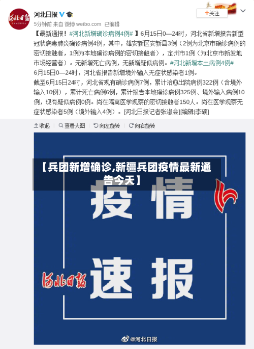 【兵团新增确诊,新疆兵团疫情最新通告今天】