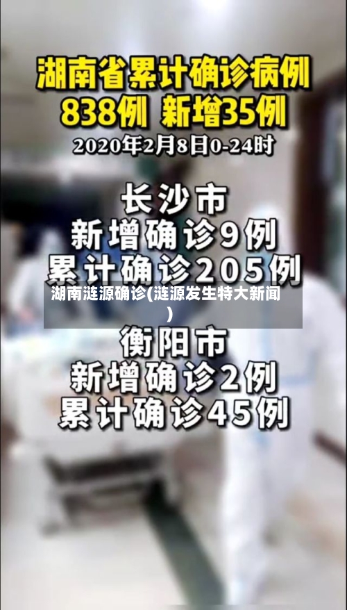 湖南涟源确诊(涟源发生特大新闻)