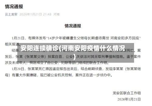 安阳连续确诊(河南安阳疫情什么情况)