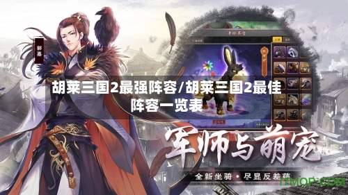胡莱三国2最强阵容/胡莱三国2最佳阵容一览表
