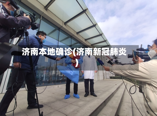 济南本地确诊(济南新冠肺炎)