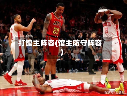 打馆主阵容(馆主防守阵容)-第2张图片