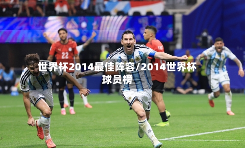世界杯2014最佳阵容/2014世界杯球员榜