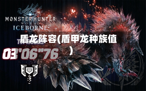 盾龙阵容(盾甲龙种族值)-第2张图片
