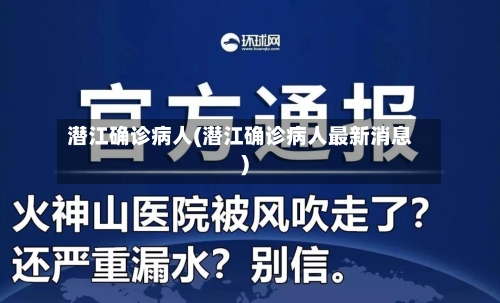 潜江确诊病人(潜江确诊病人最新消息)