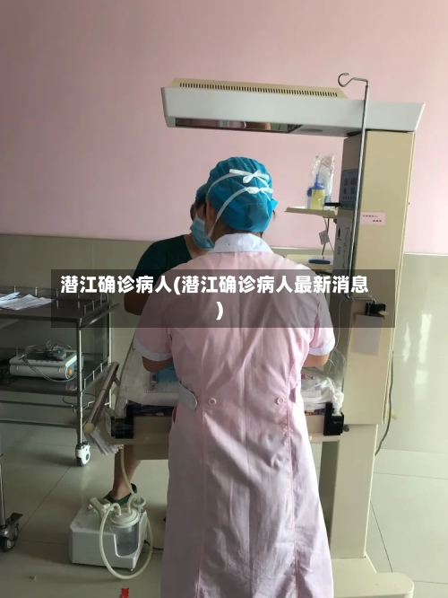 潜江确诊病人(潜江确诊病人最新消息)-第2张图片