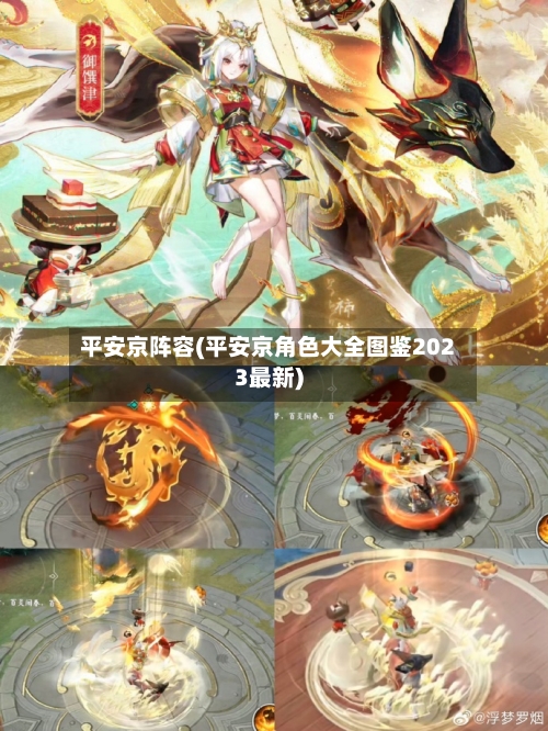 平安京阵容(平安京角色大全图鉴2023最新)-第3张图片