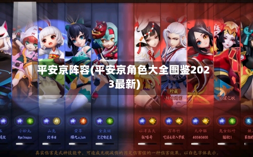 平安京阵容(平安京角色大全图鉴2023最新)