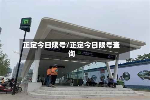 正定今日限号/正定今日限号查询-第2张图片