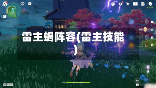 雷主蝎阵容(雷主技能)