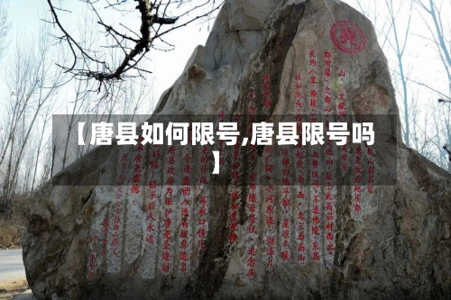 【唐县如何限号,唐县限号吗】