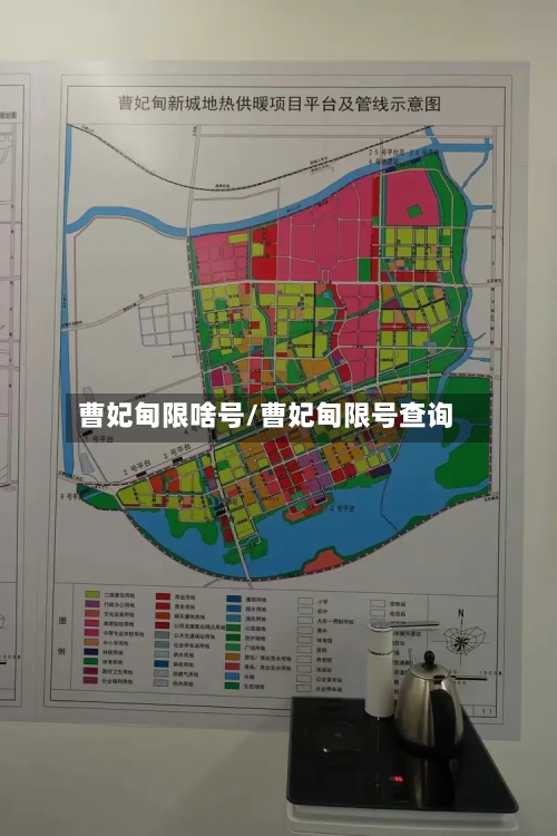 曹妃甸限啥号/曹妃甸限号查询-第2张图片