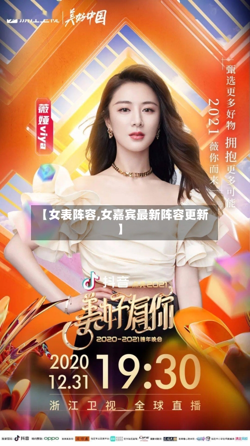 【女表阵容,女嘉宾最新阵容更新】-第3张图片