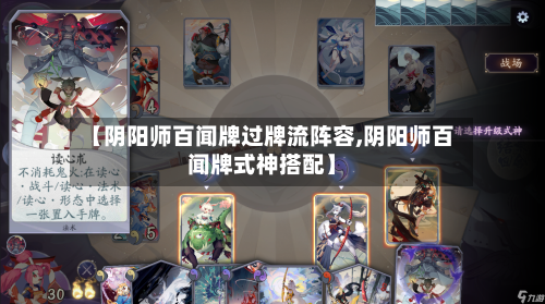 【阴阳师百闻牌过牌流阵容,阴阳师百闻牌式神搭配】-第2张图片