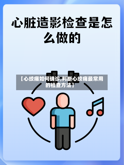 【心绞痛如何确诊,判断心绞痛最常用的检查方法】-第2张图片