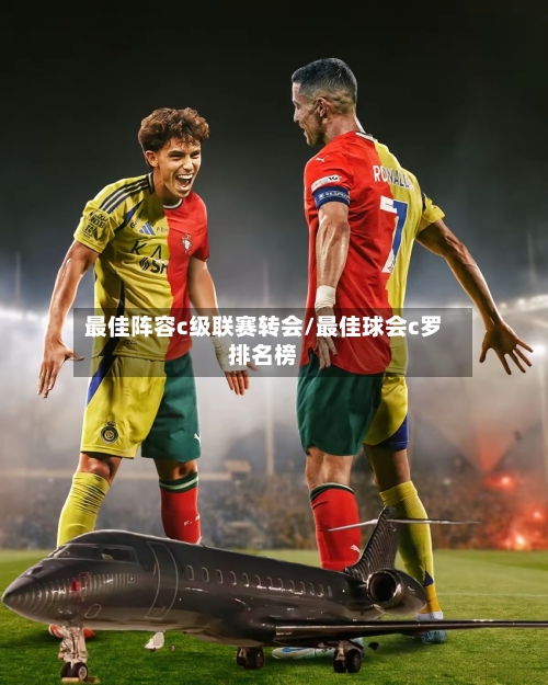 最佳阵容c级联赛转会/最佳球会c罗排名榜