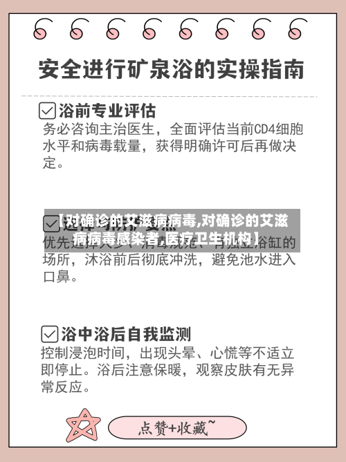【对确诊的艾滋病病毒,对确诊的艾滋病病毒感染者,医疗卫生机构】