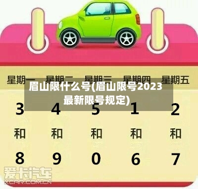 眉山限什么号(眉山限号2023最新限号规定)-第2张图片