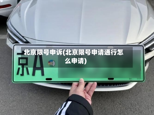 北京限号申诉(北京限号申请通行怎么申请)