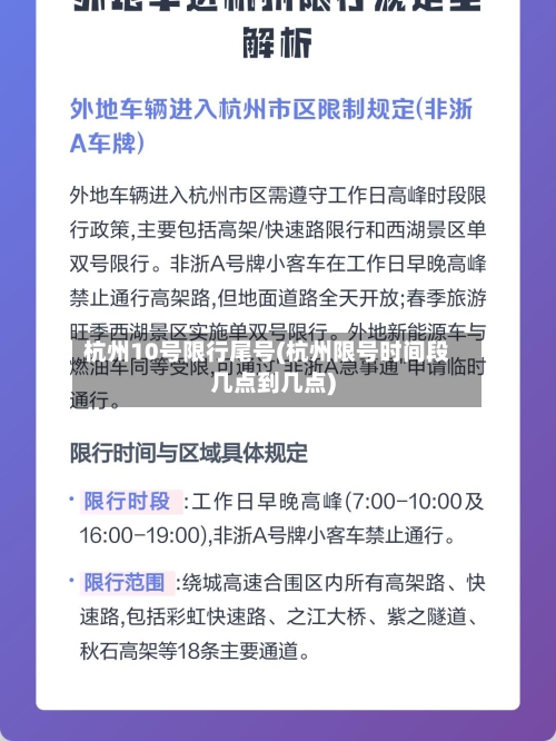 杭州10号限行尾号(杭州限号时间段几点到几点)