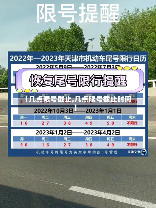 【几点限号截止,几点限号截止时间】
