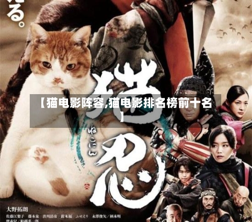 【猫电影阵容,猫电影排名榜前十名】-第3张图片
