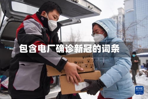 包含电厂确诊新冠的词条