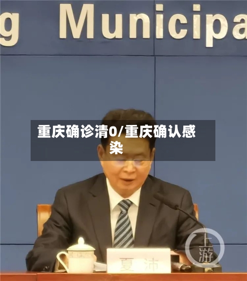 重庆确诊清0/重庆确认感染-第3张图片