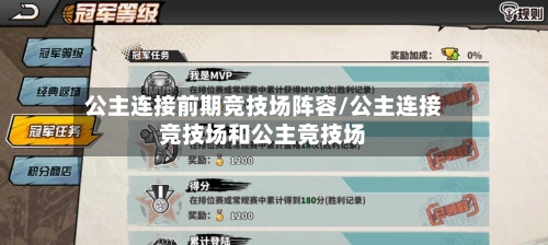 公主连接前期竞技场阵容/公主连接竞技场和公主竞技场