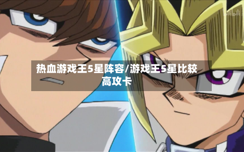 热血游戏王5星阵容/游戏王5星比较高攻卡-第2张图片