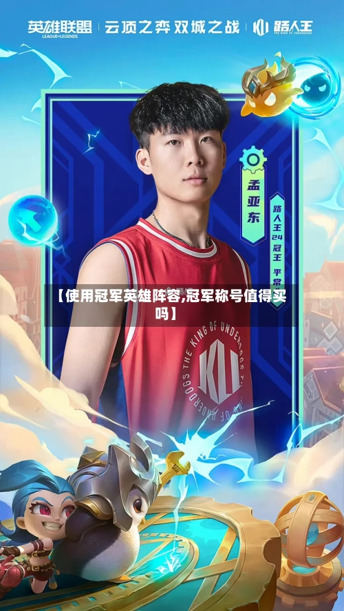 【使用冠军英雄阵容,冠军称号值得买吗】
