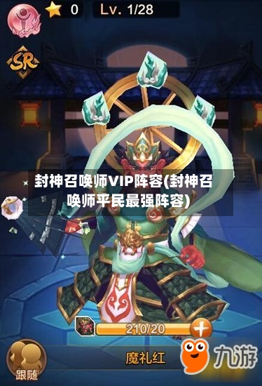 封神召唤师VIP阵容(封神召唤师平民最强阵容)