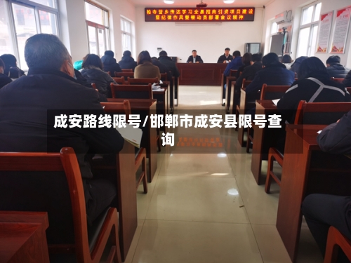 成安路线限号/邯郸市成安县限号查询