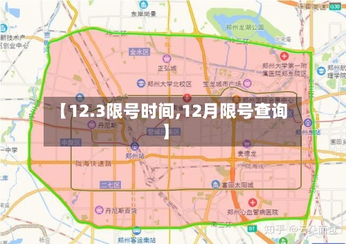 【12.3限号时间,12月限号查询】-第2张图片