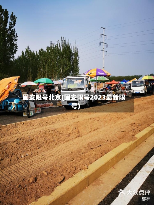 固安限号北京(固安限号2023最新限号)-第3张图片