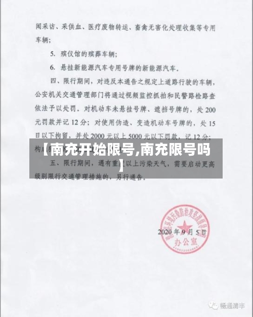 【南充开始限号,南充限号吗】