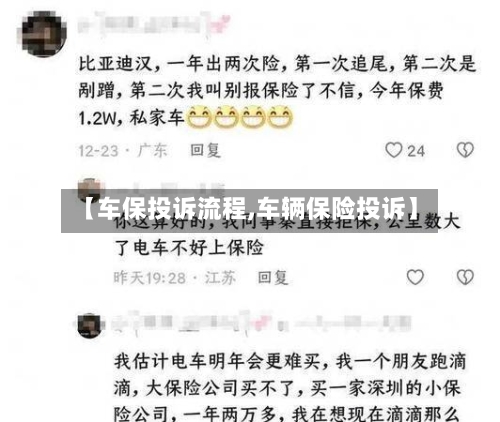 【车保投诉流程,车辆保险投诉】-第2张图片