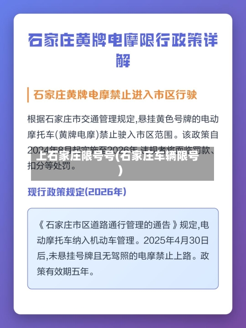 上石家庄限号号(石家庄车辆限号)-第2张图片