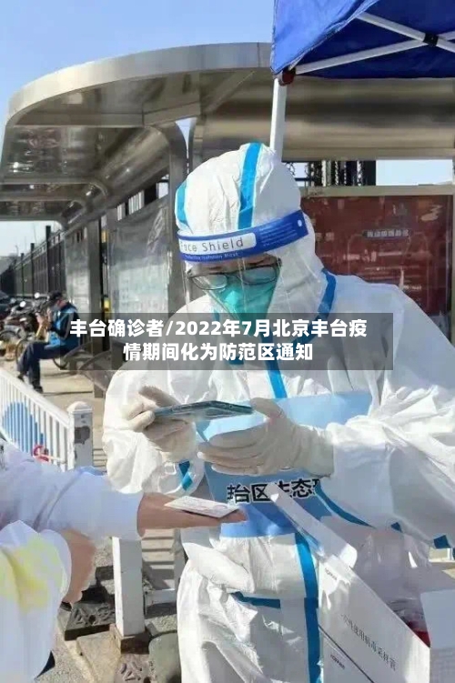 丰台确诊者/2022年7月北京丰台疫情期间化为防范区通知-第3张图片