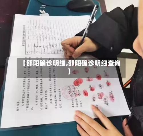 【邵阳确诊明细,邵阳确诊明细查询】