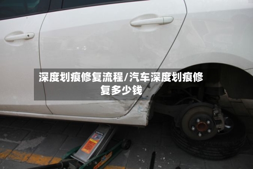 深度划痕修复流程/汽车深度划痕修复多少钱-第3张图片